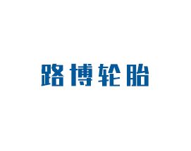 路博輪胎